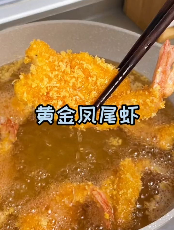 酥脆好吃还特别入味儿,做起来还真简单 黄金凤尾虾