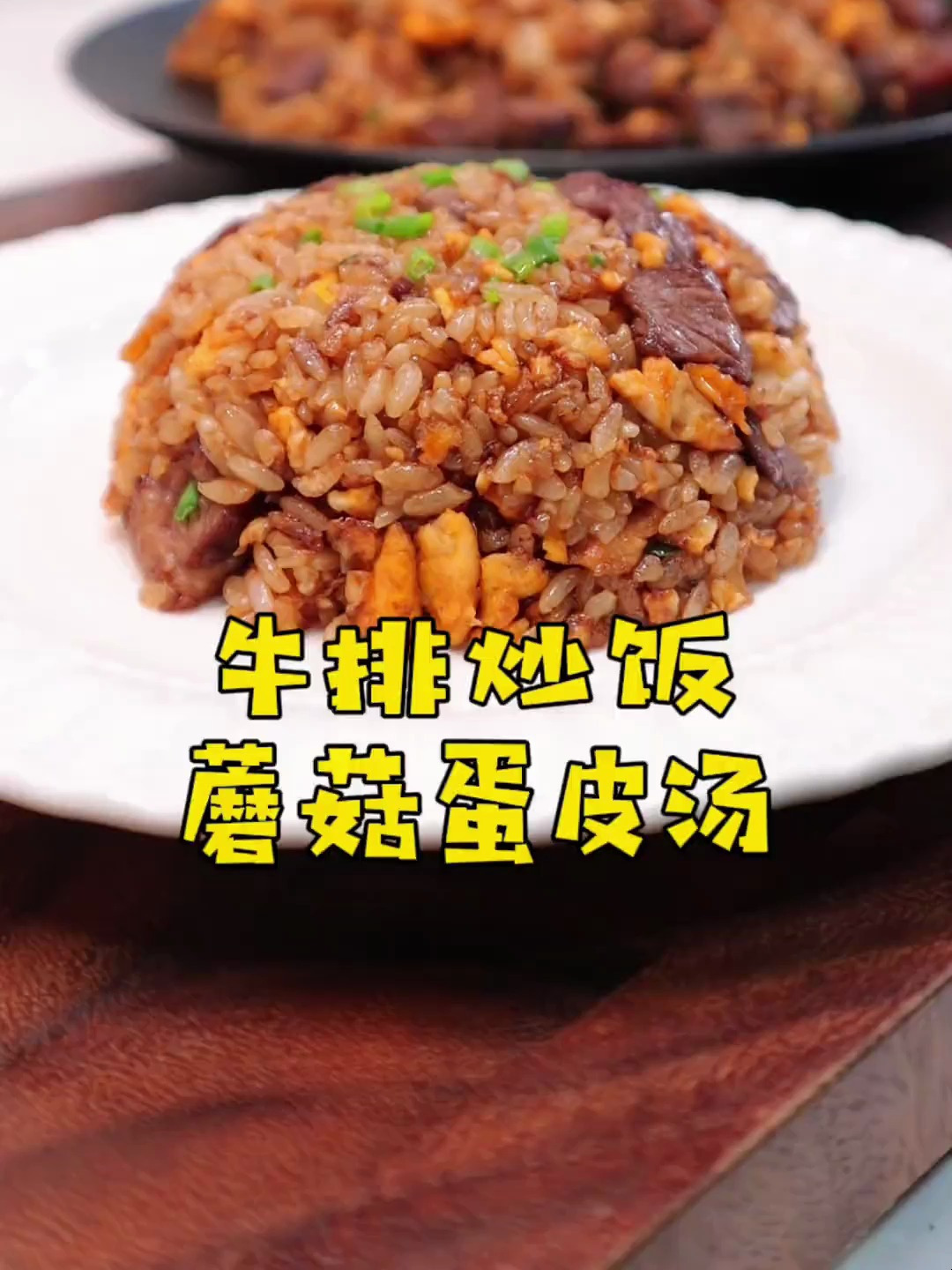 没想到牛排炒饭这么好吃,配上蘑菇蛋皮汤,大大的满足