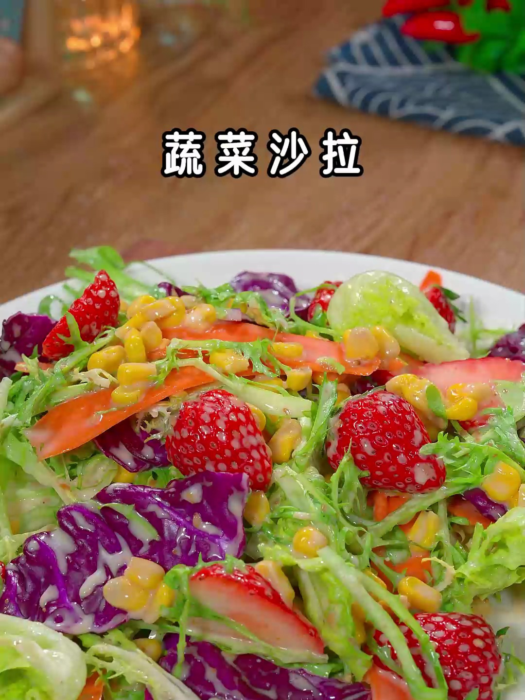 节日大餐吃的太腻了,做道清脆爽口又解腻的蔬菜沙拉,好吃没负担