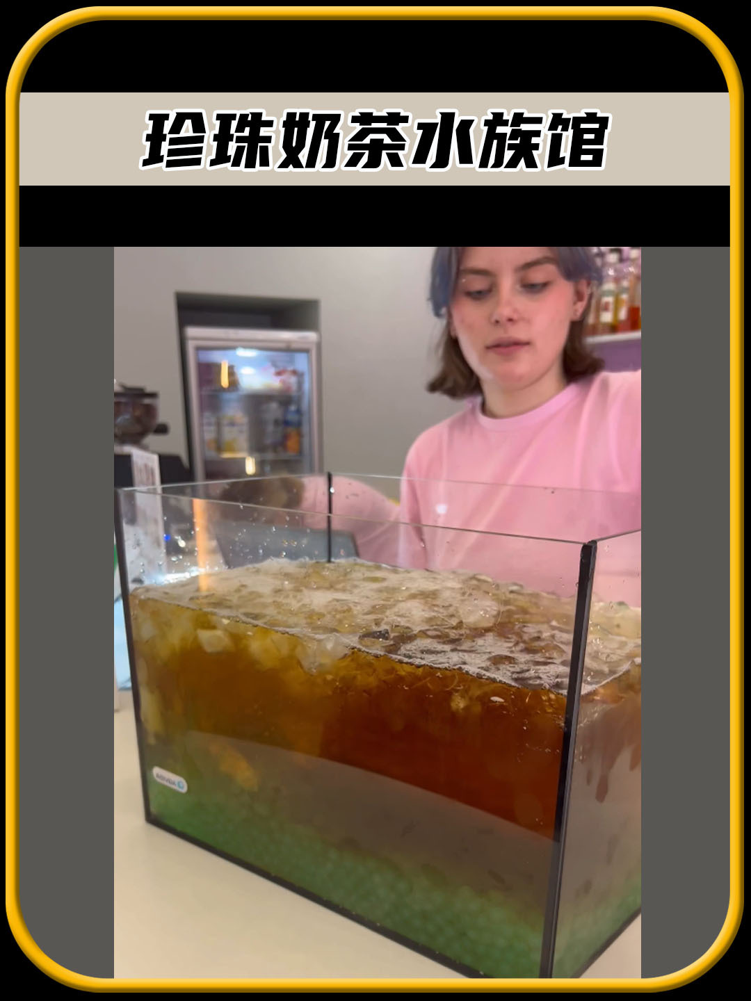 你敢相信吗,这个女孩制作了奶茶水族馆,真是太有创意了