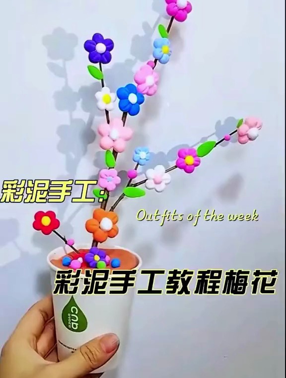 彩泥手工教程梅花