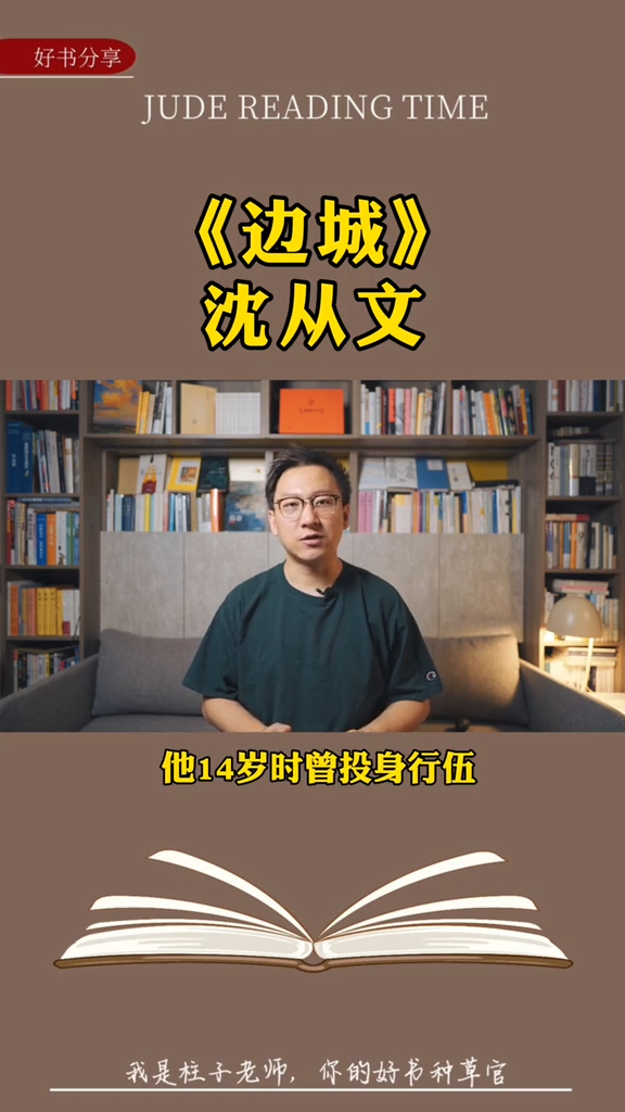 好书分享第四季12《边城》沈从文