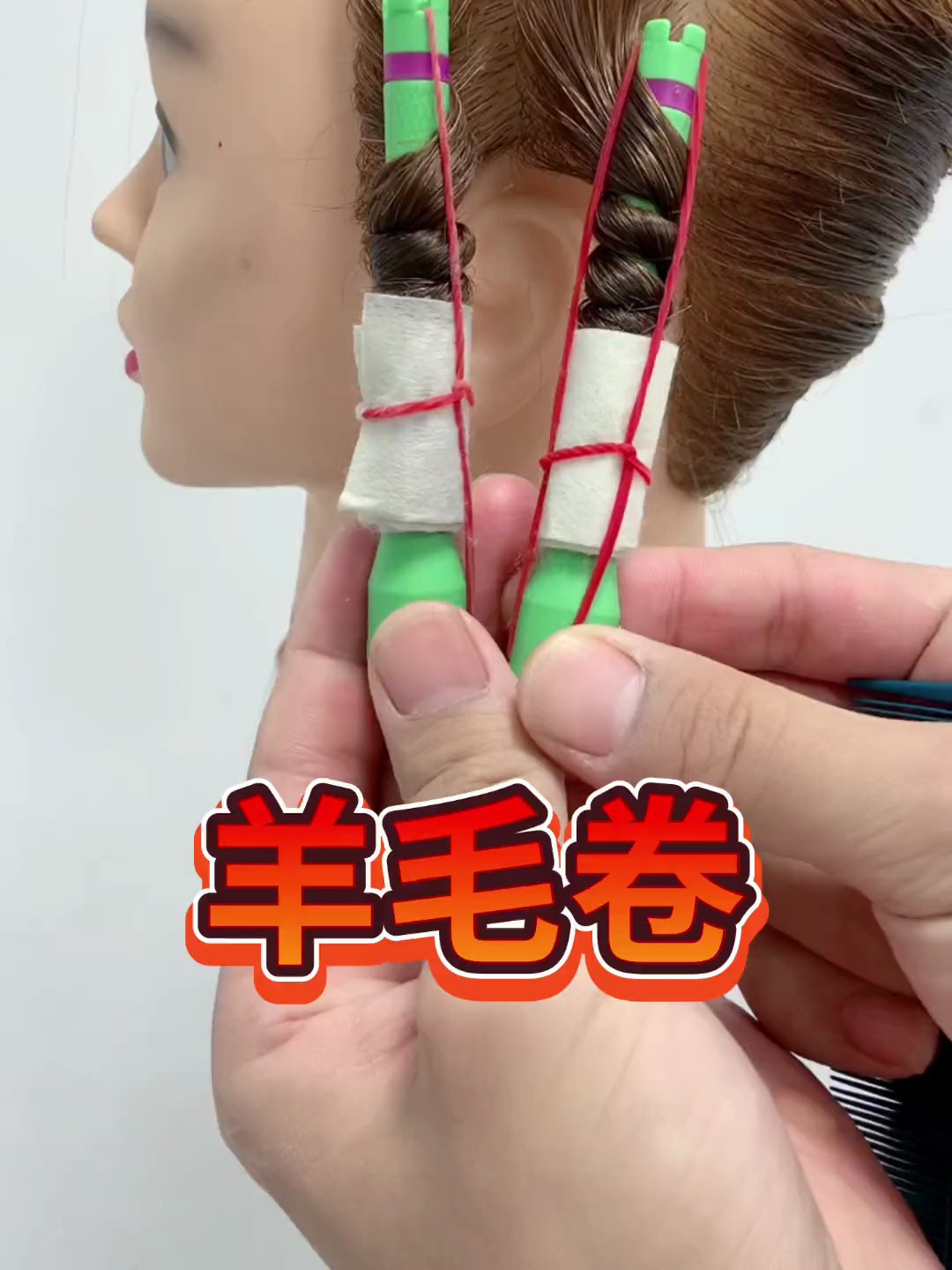 羊毛卷烫发教程