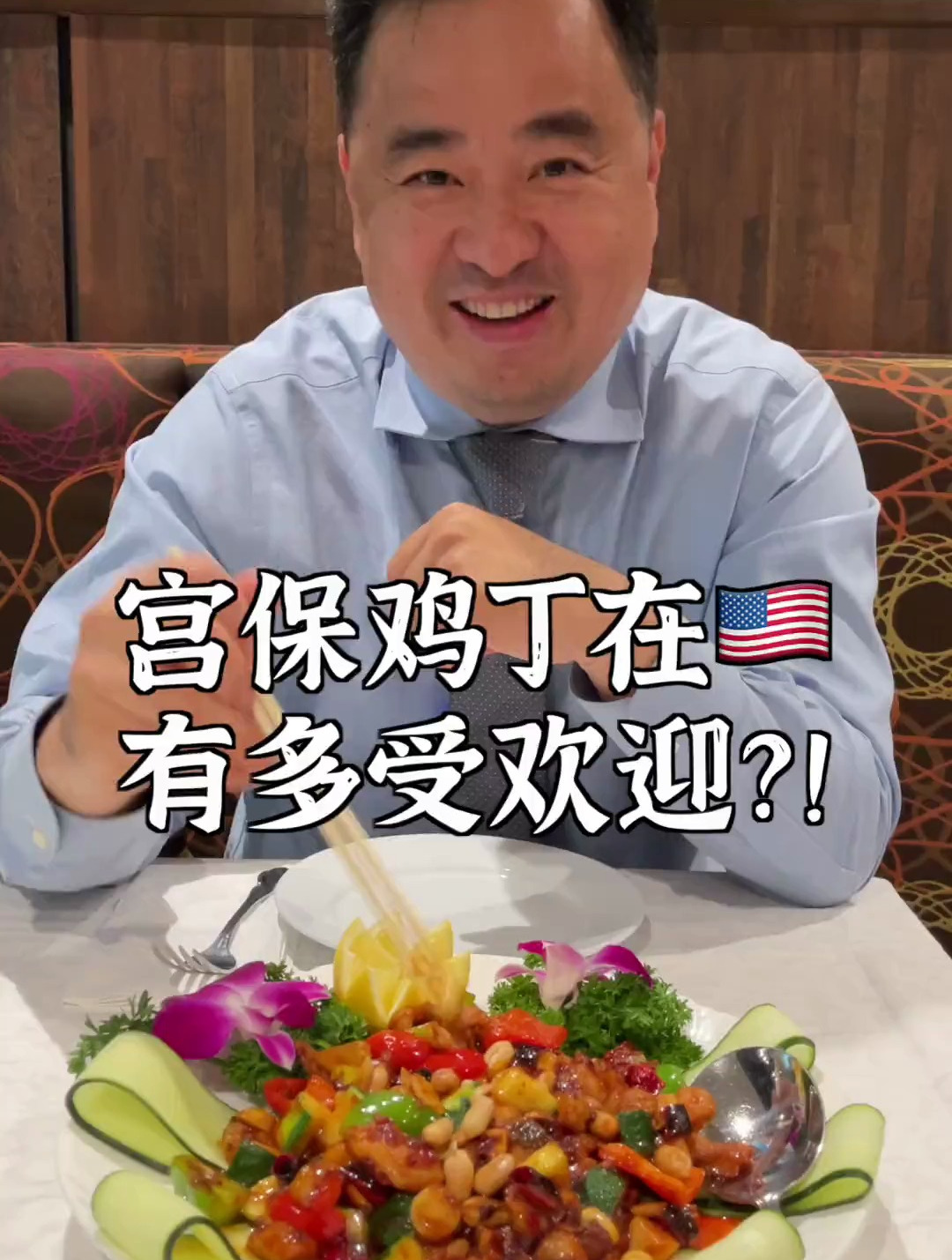 宫保鸡丁为什么在美国这么受欢迎?