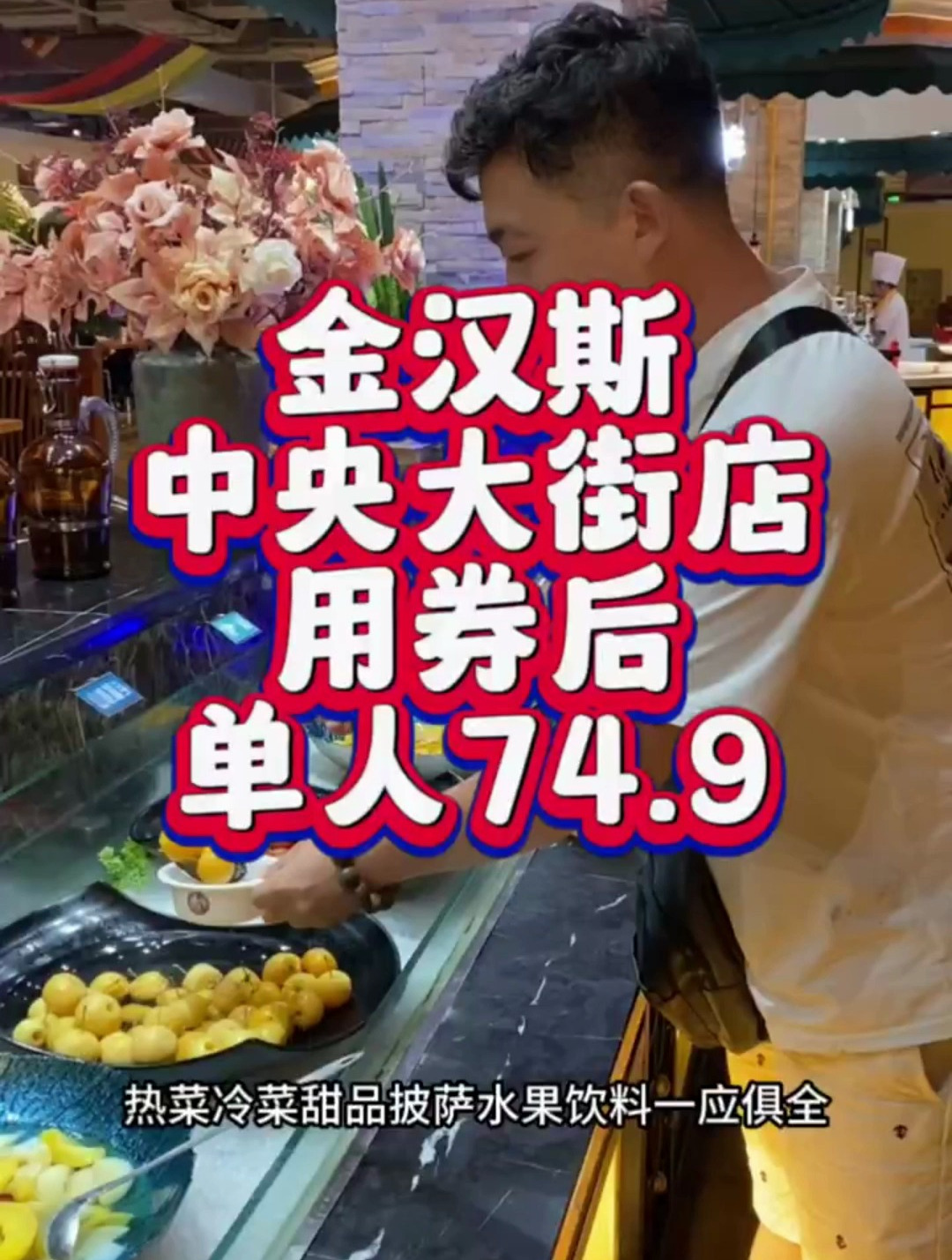 这个自助很实惠,味道也不错