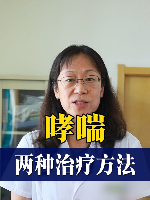 哮喘,两种治疗方法