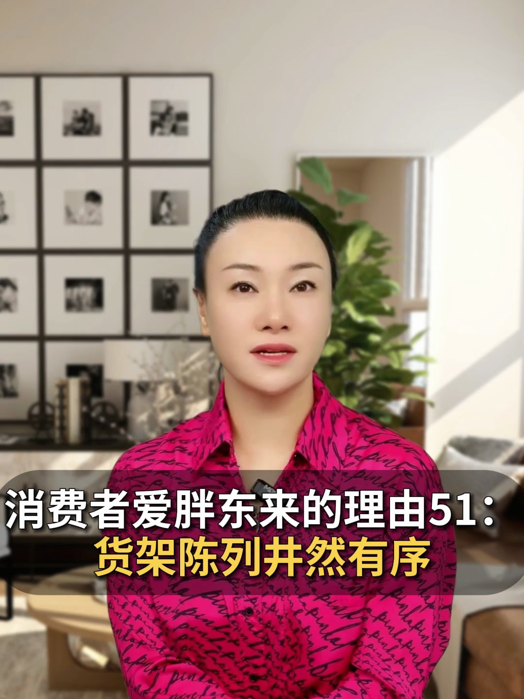 消费者爱胖东来的理由:货架陈列井然有序
