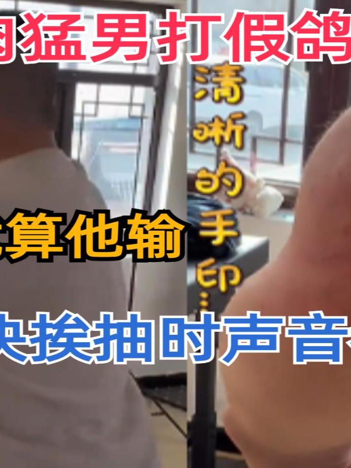 肌肉猛男打假鸽武缘,有表情就算他输,肌肉块挨抽时声音都不一样