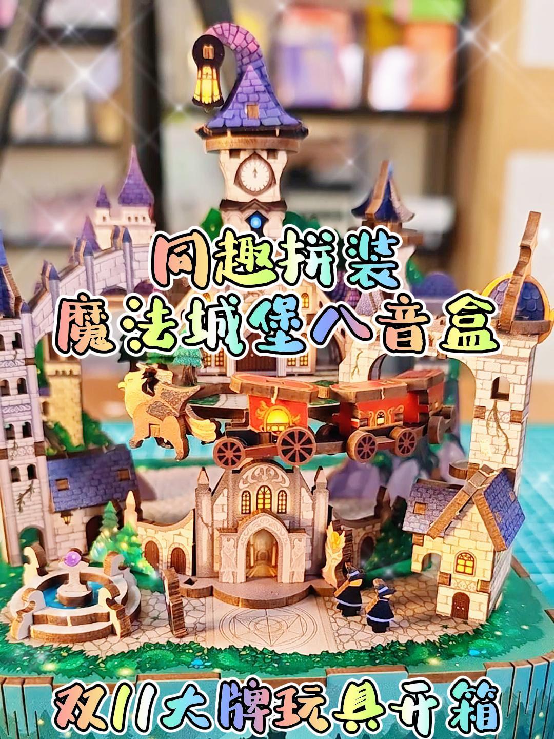 同趣拼装魔法八音盒