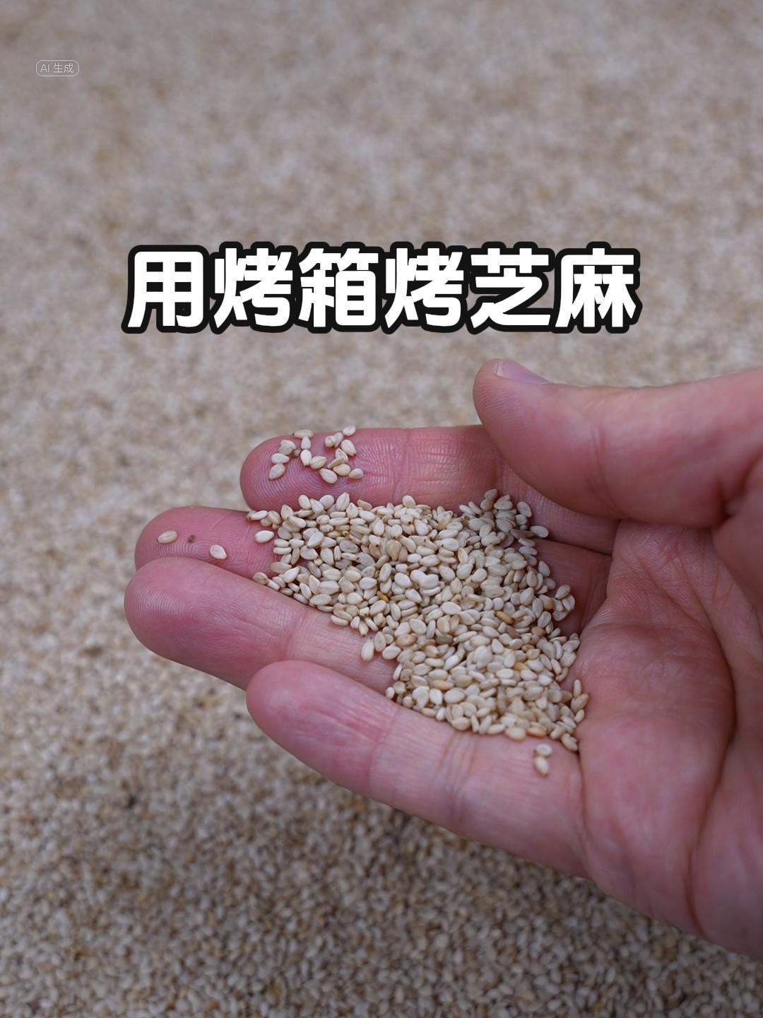 烤箱版烤芝麻教程来了,和用锅炒相比,我更喜欢用烤箱烤