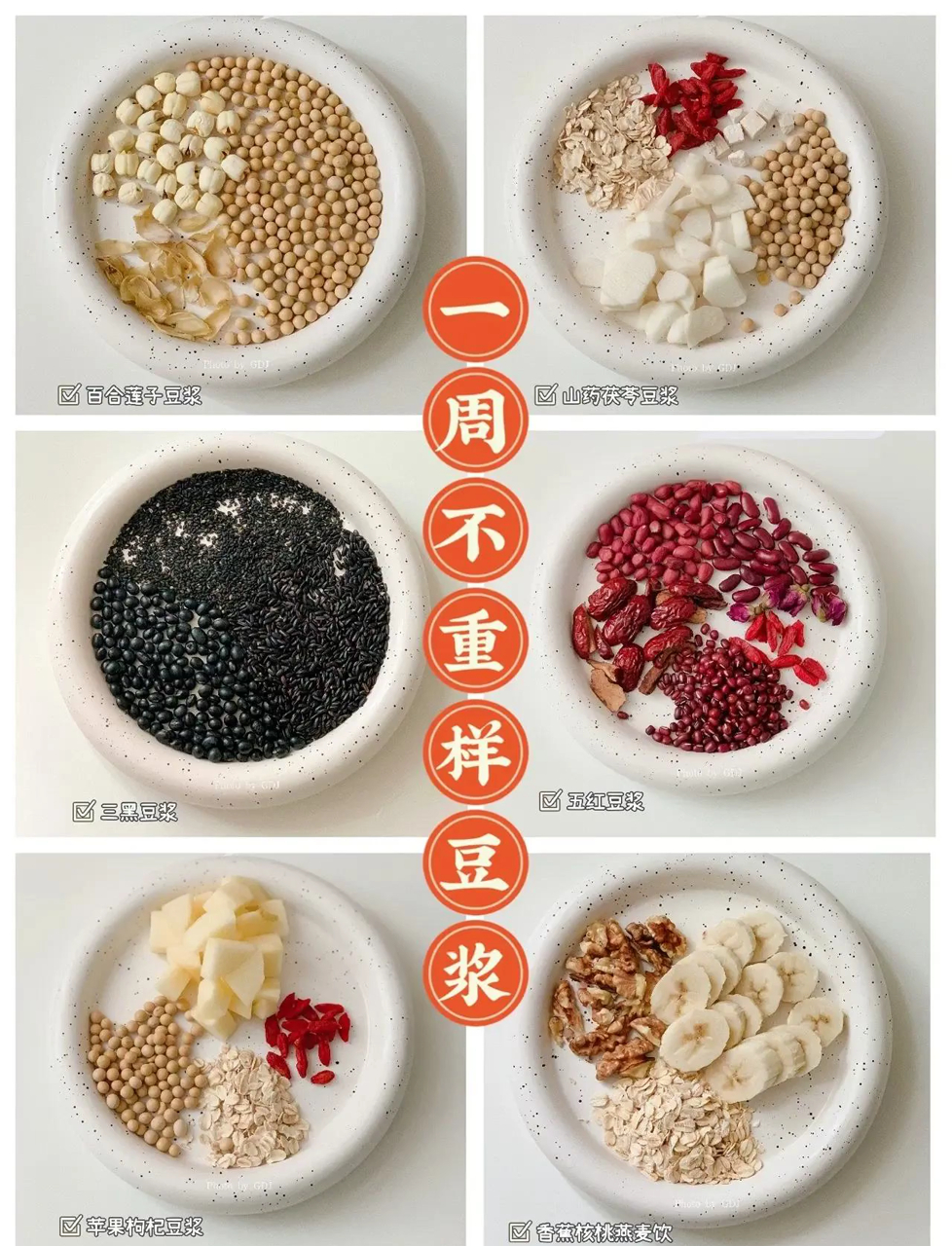 一周豆浆花样喝,养胃又健康,中医养生秘诀,破壁机食谱大全,健康饮食必备,快来领取配方!