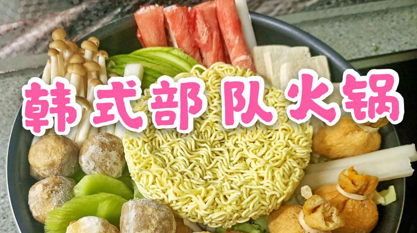 娃最爱韩式部队火锅,用它替代韩式辣酱成本更低,味道超棒的