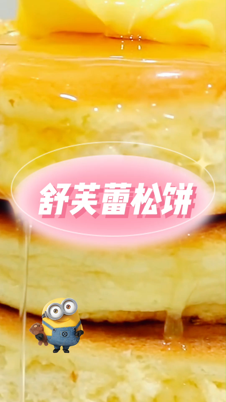 舒芙蕾松饼,小甜品,超好吃