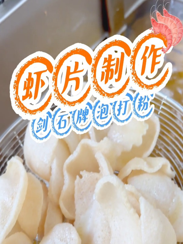 虾片配方和制作视频教程