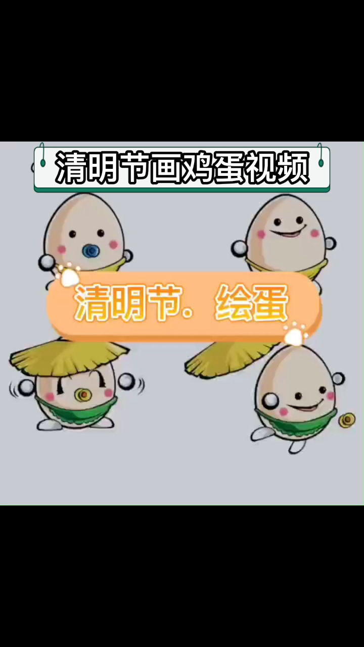 清明节画鸡蛋视频