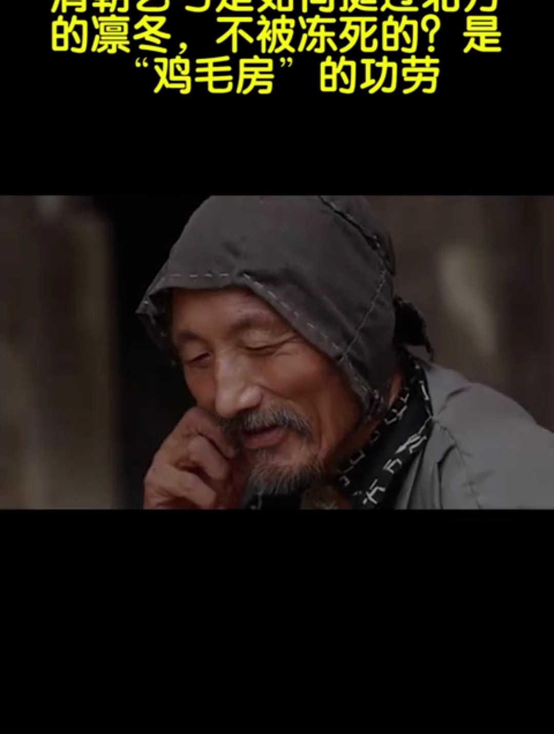 清朝乞丐是如何挺过北方的凛冬,不被冻死的?是“鸡毛房”的功劳