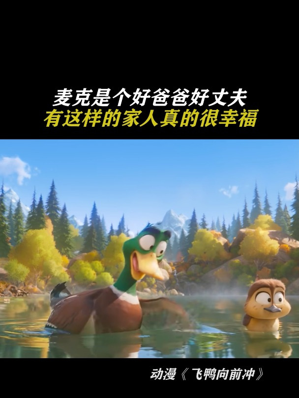 飞鸭向前冲:有这样的家人真的很幸福