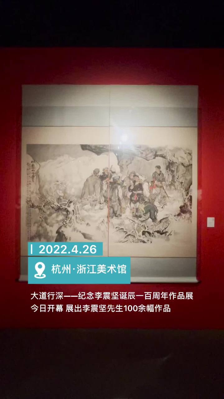 大道行深 开创浙派人物画新范式 李震坚诞辰一百周年展今日开启