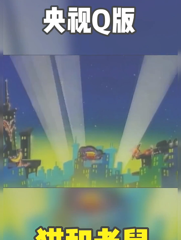 央视Q版猫和老鼠 怀旧动画 怀旧经典 动漫剪辑 童年动画