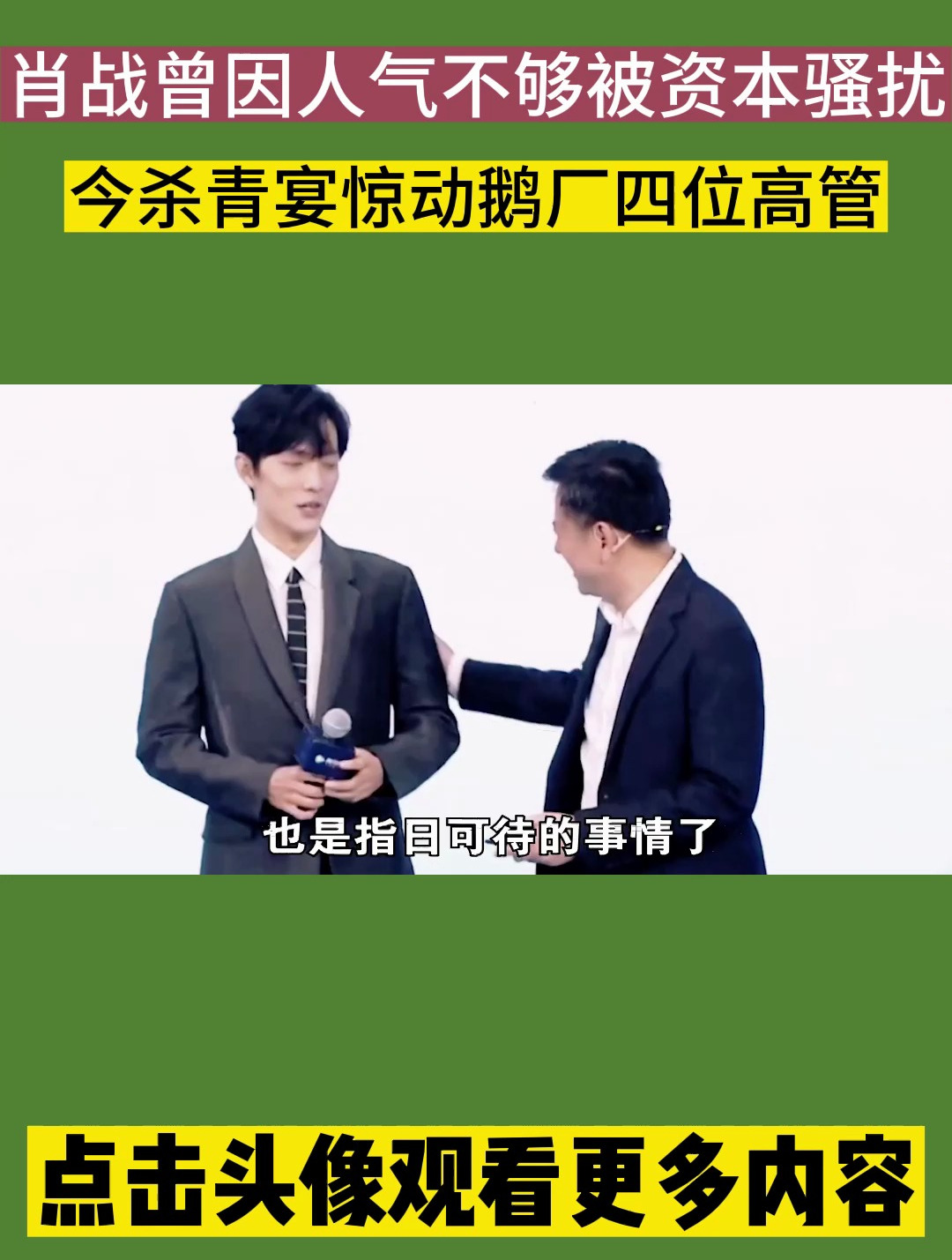 肖战曾因人气不够被资本骚扰,今杀青宴惊动鹅厂四位高管