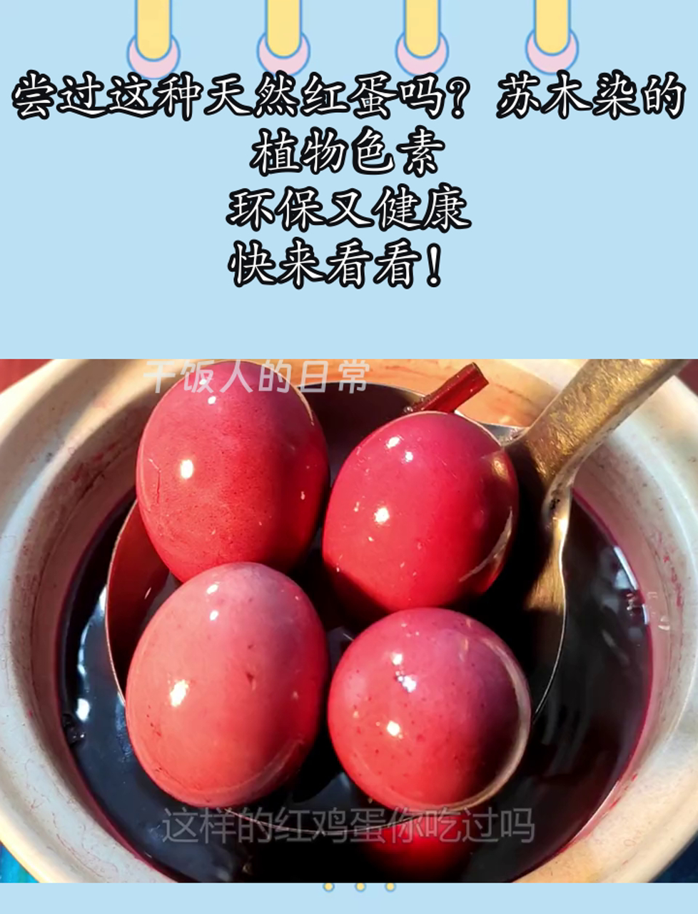 尝过这种天然红蛋吗?苏木染的,植物色素,环保又健康,快来看看!