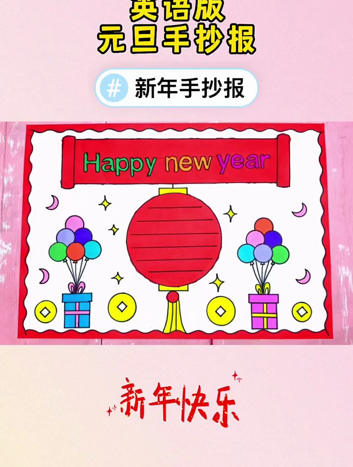简单漂亮好看的英语版元旦手抄报 新年手抄报