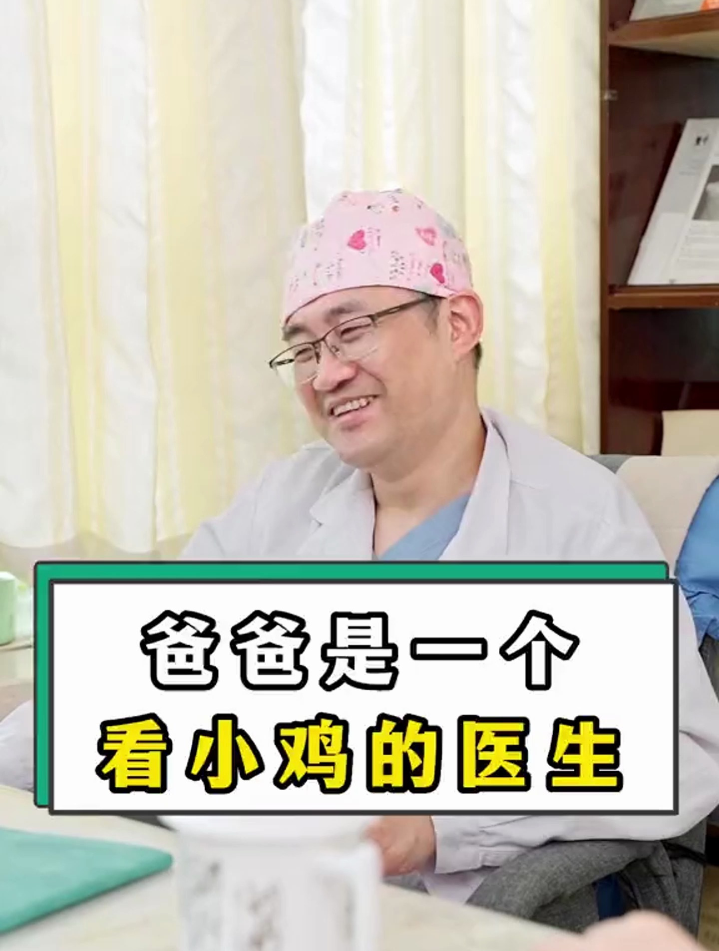 爸爸是一个 看小鸡的医生