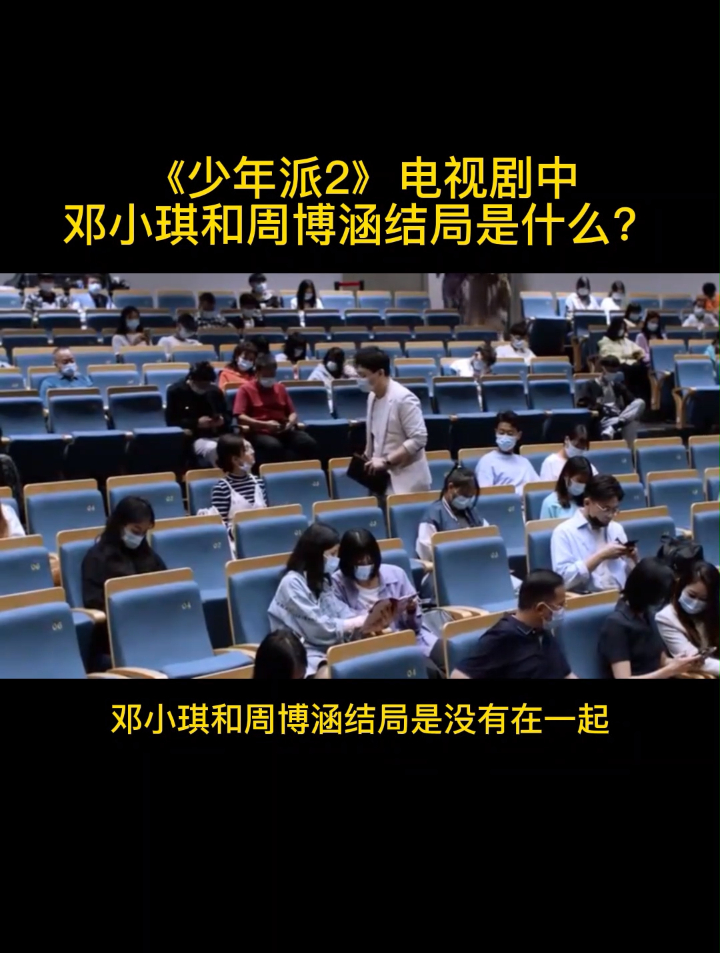 《少年派2》电视剧中邓小琪和周博涵结局是什么?