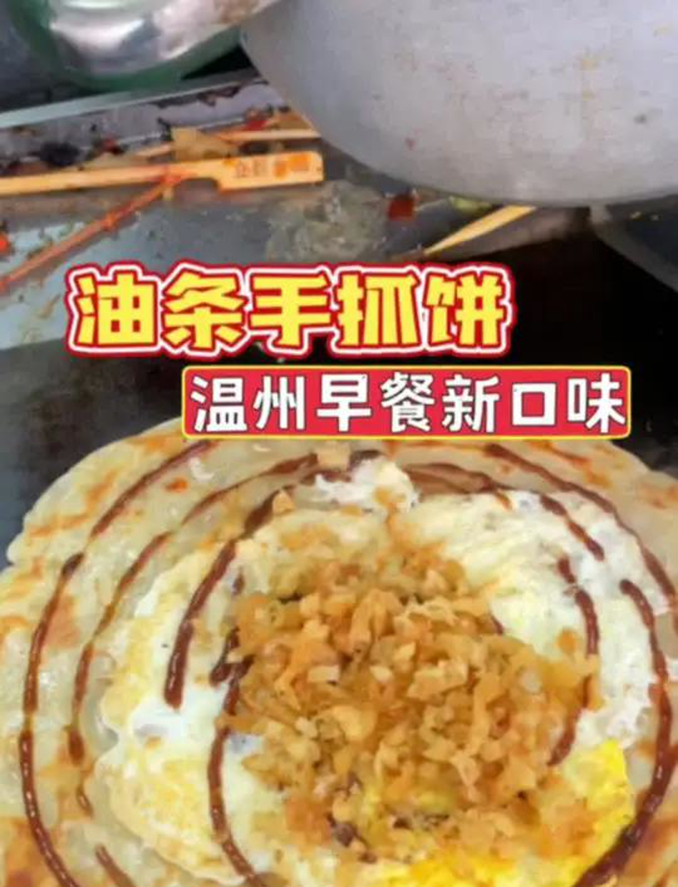 温州街头早餐油条手抓饼,没想到手抓饼里还能加油条,第一次吃味道真心不错