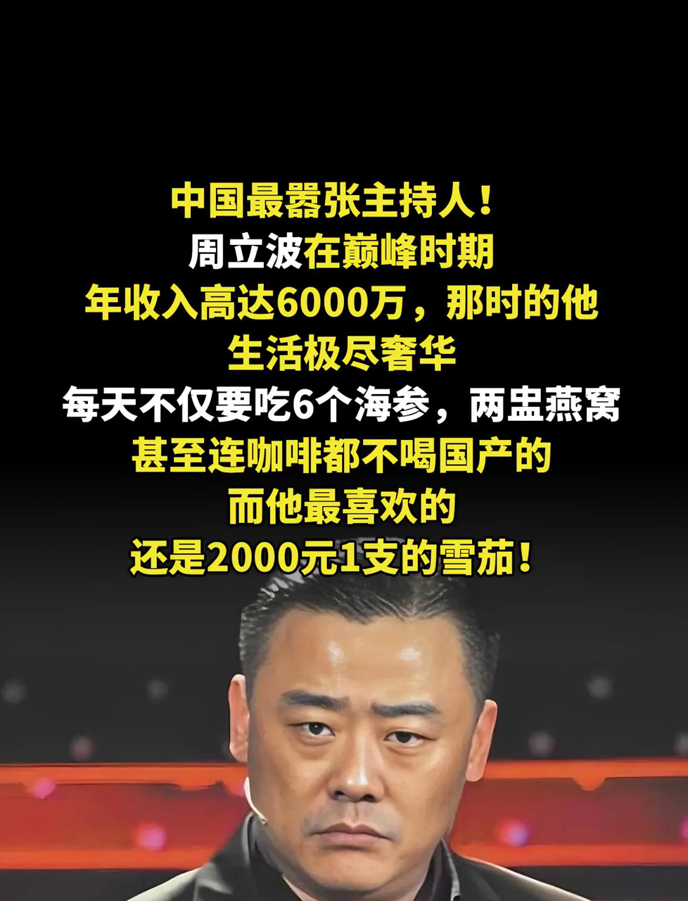 周立波风光时年入六千万,生活奢侈到极点,天天吃海参燕窝抽2000块雪茄! 