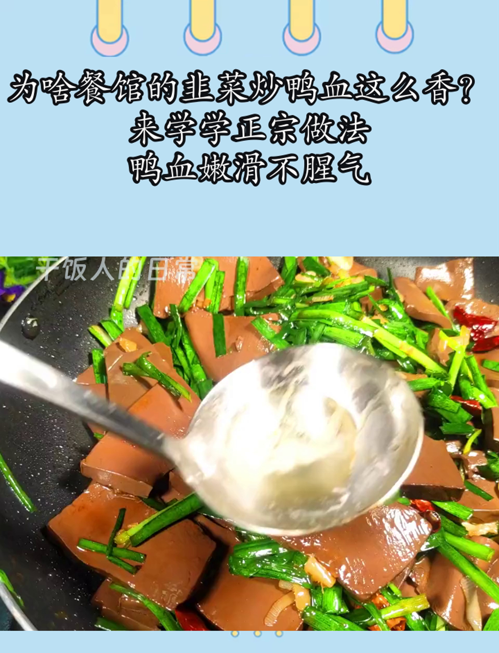 为啥餐馆的韭菜炒鸭血这么香?来学学正宗做法,鸭血嫩滑不腥气