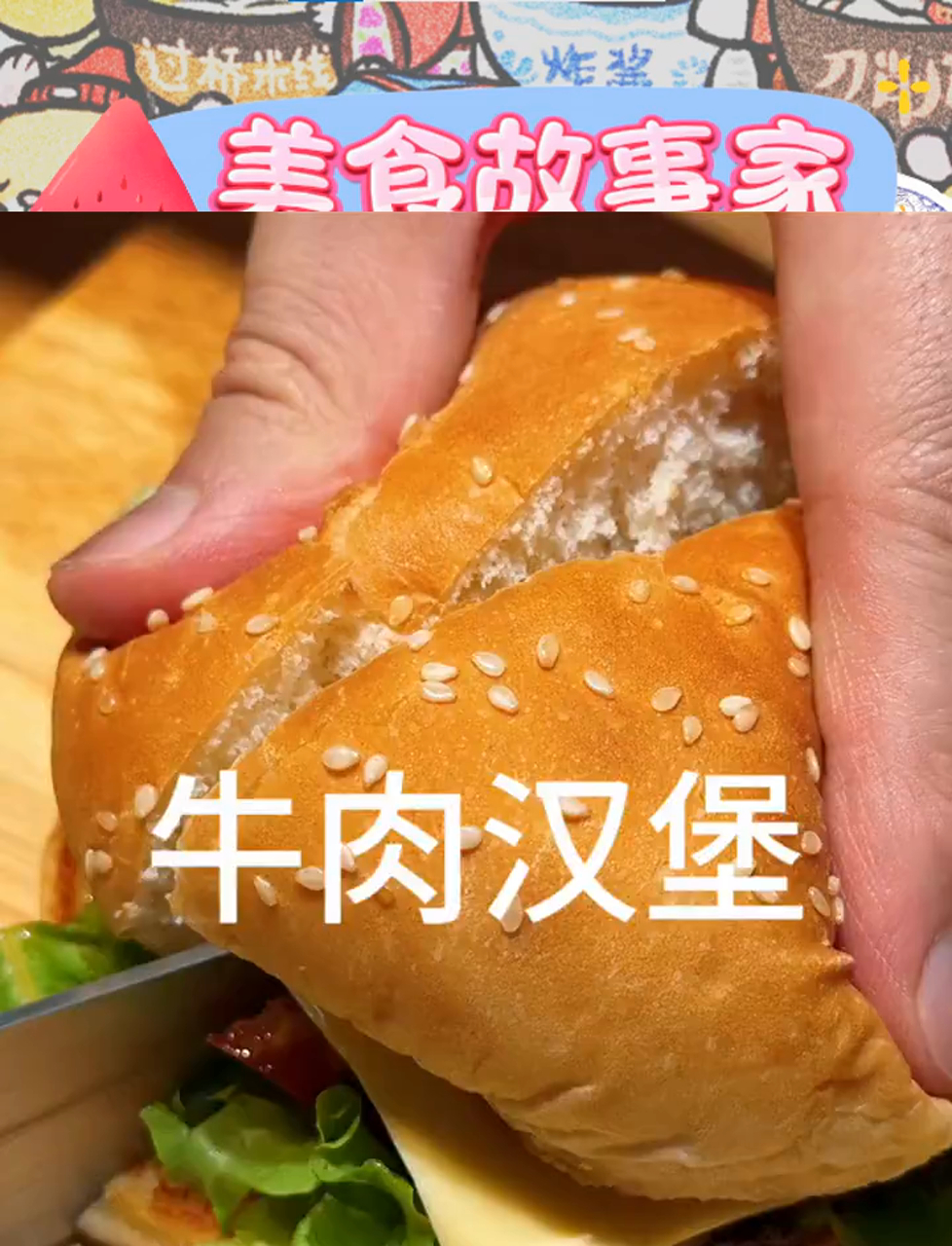 宅家也能烹饪出媲美餐厅的芝士牛肉汉堡哦!
