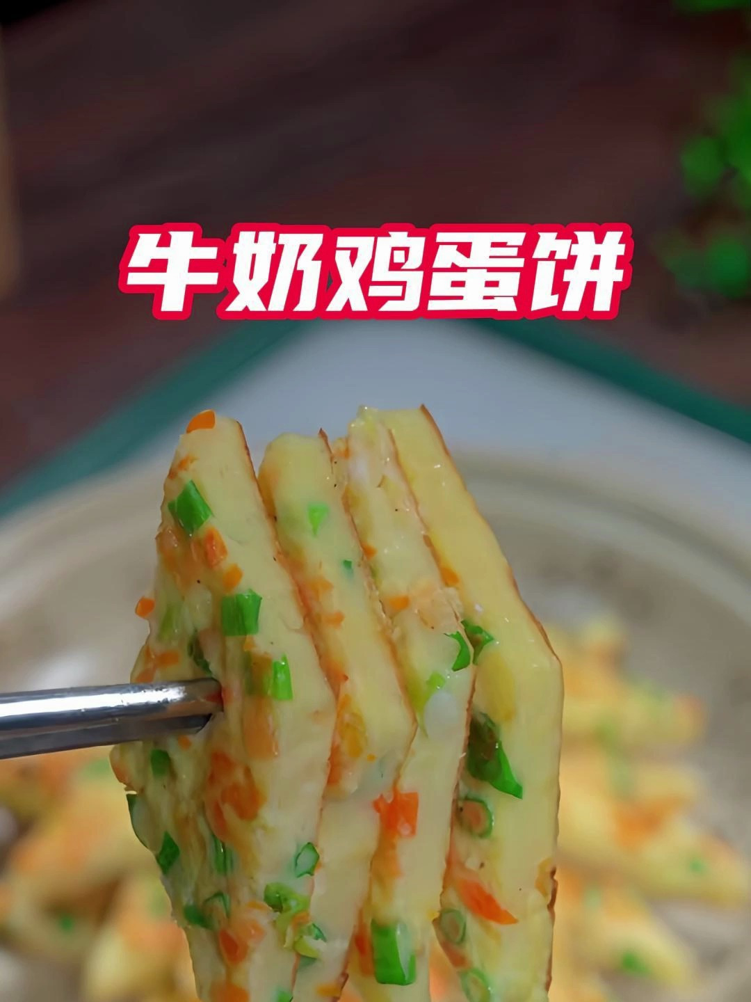 简单又营养!教你制作香酥牛奶鸡蛋饼
