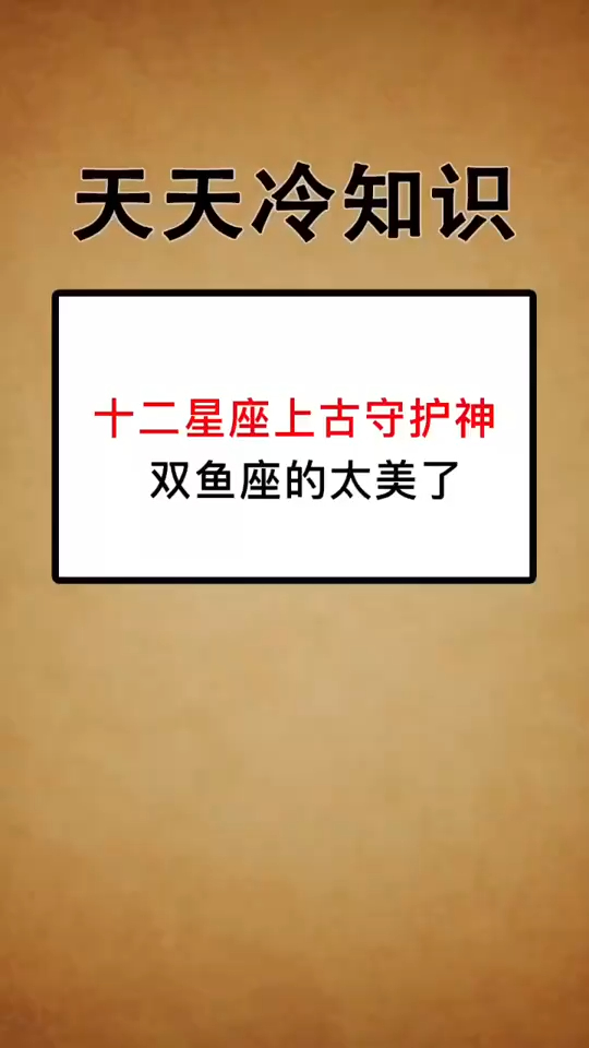 冷知识:十二星座上古守护神兽是谁呢