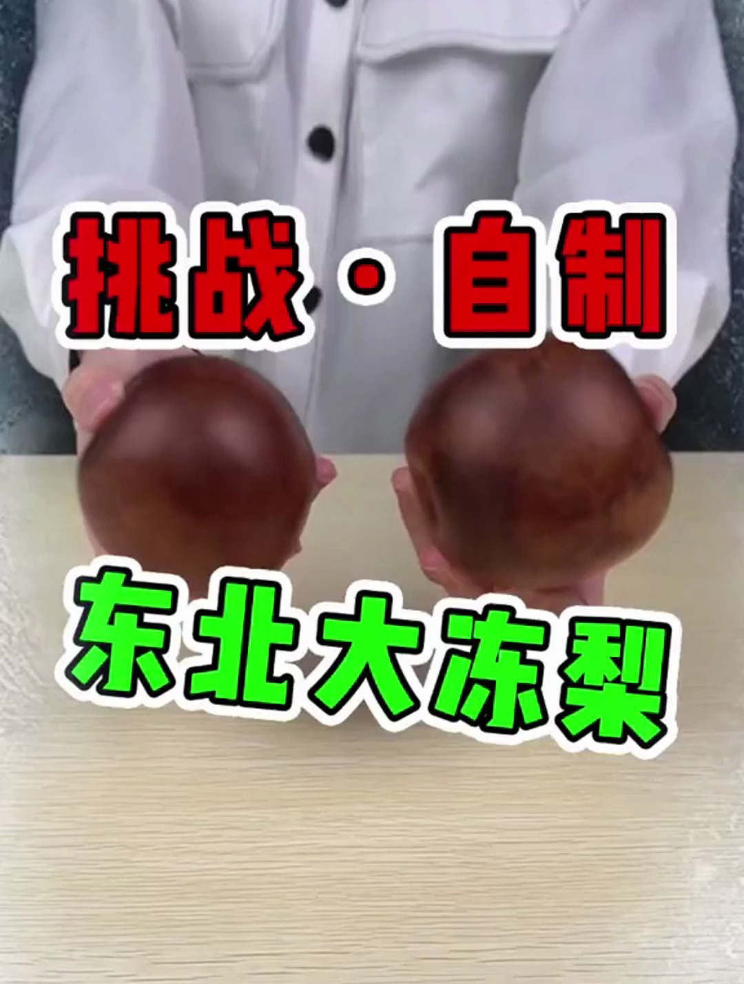 鸭梨好大 那就做个大冻梨吃了吧
