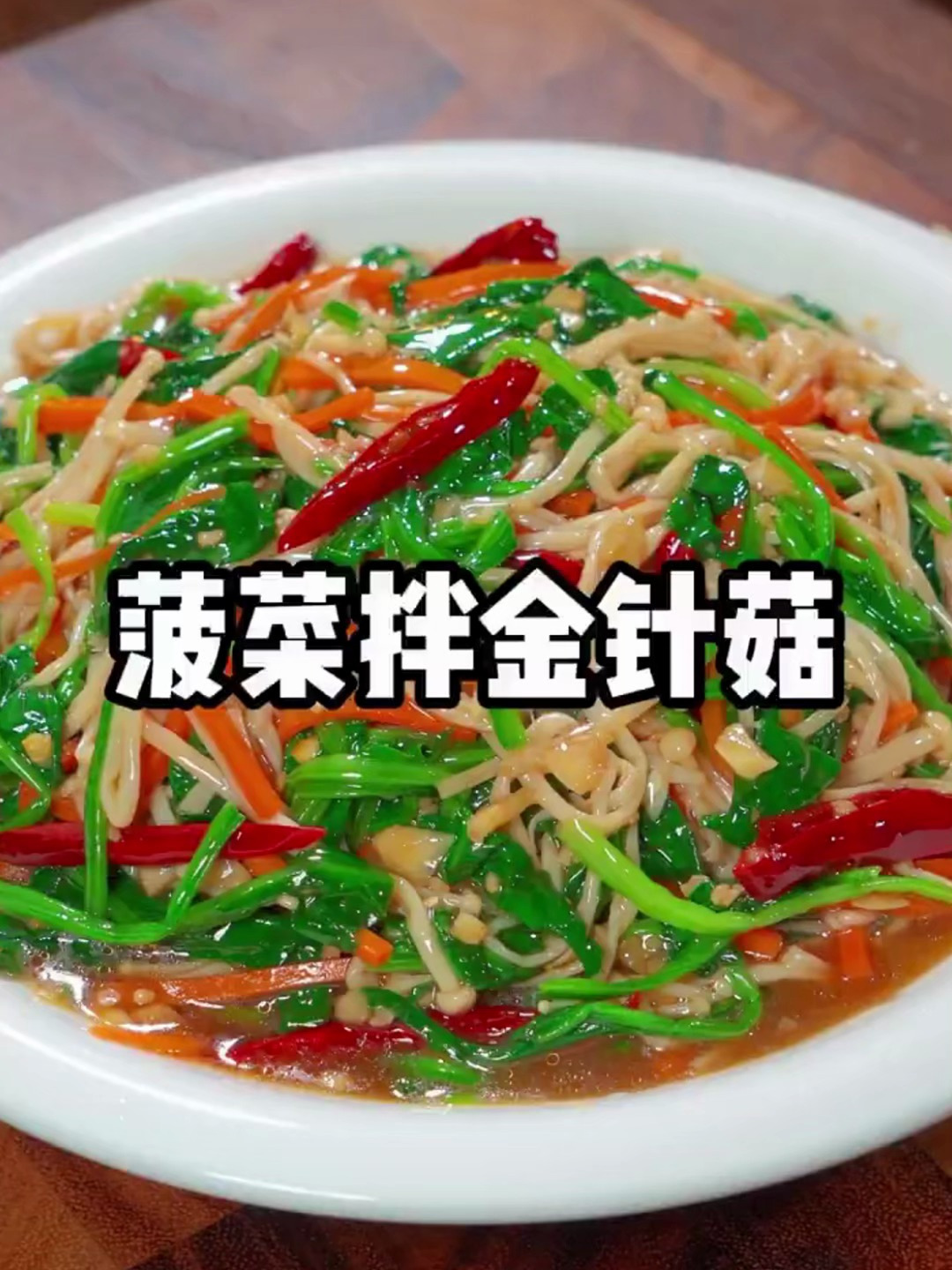 让你越吃越瘦的菠菜拌金针菇,低热量,好吃还没啥负担