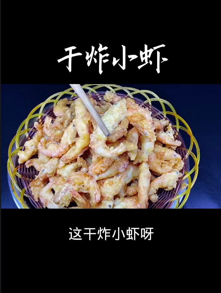 干炸小虾的做法