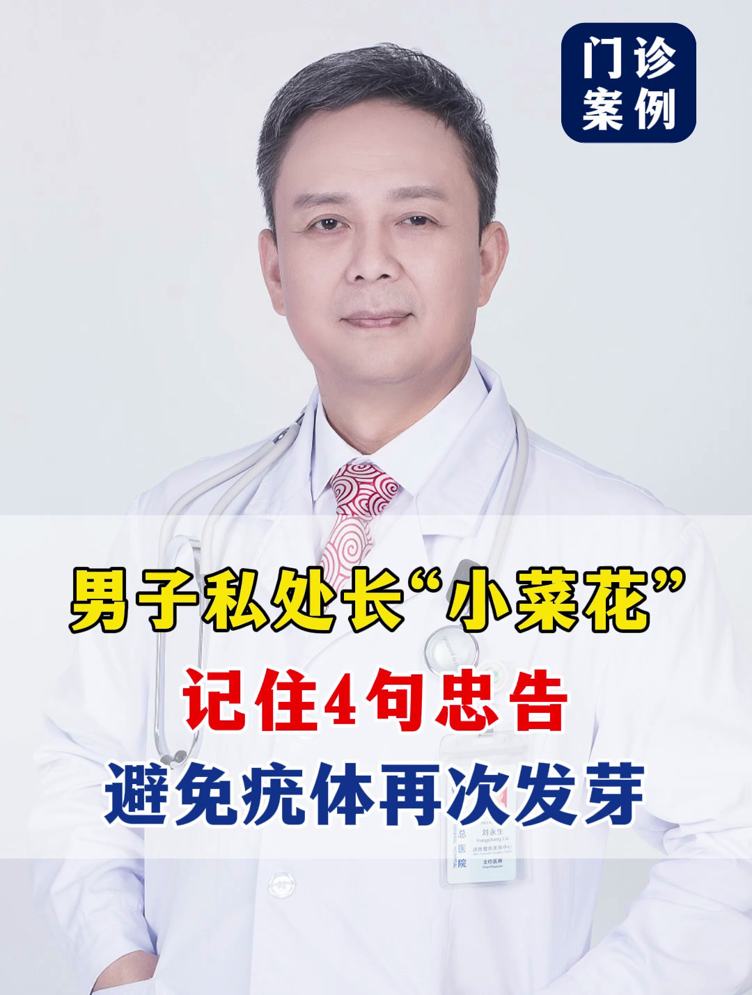 男子私处长“小菜花”,记住4句忠告,避免疣体再次发芽!