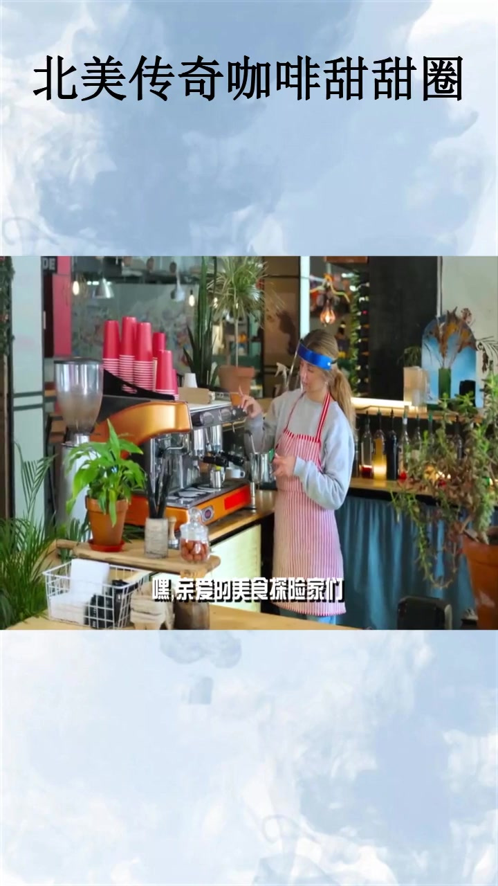 北美传奇咖啡甜甜圈