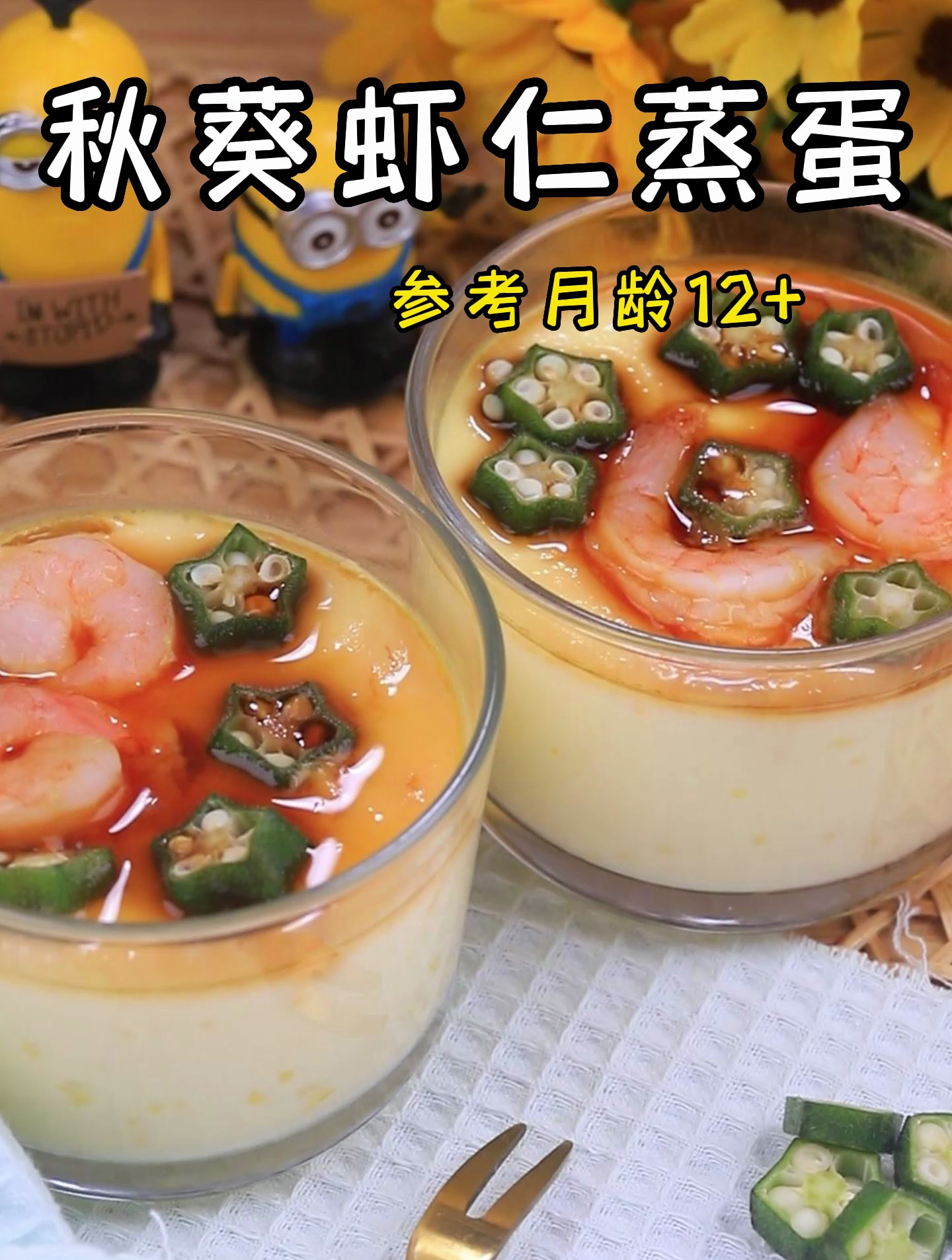 秋葵虾仁蒸蛋,味道不单调,营养还丰富!