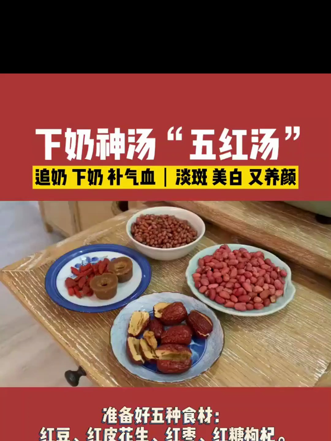 下奶神汤“五红汤”追奶补气血防脱发养颜
