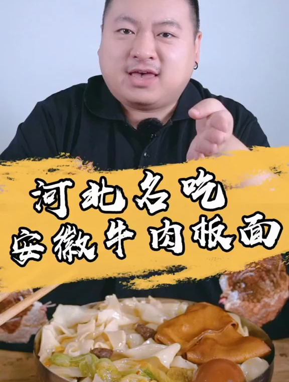 安徽牛肉板面产自河北?