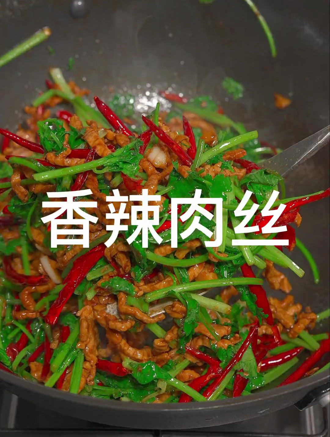 超级下饭的香辣肉丝,三碗米饭不够吃