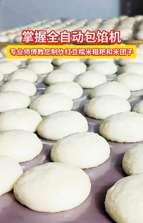 掌握全自动包馅机做湖北粘米团子红豆糯米糍粑