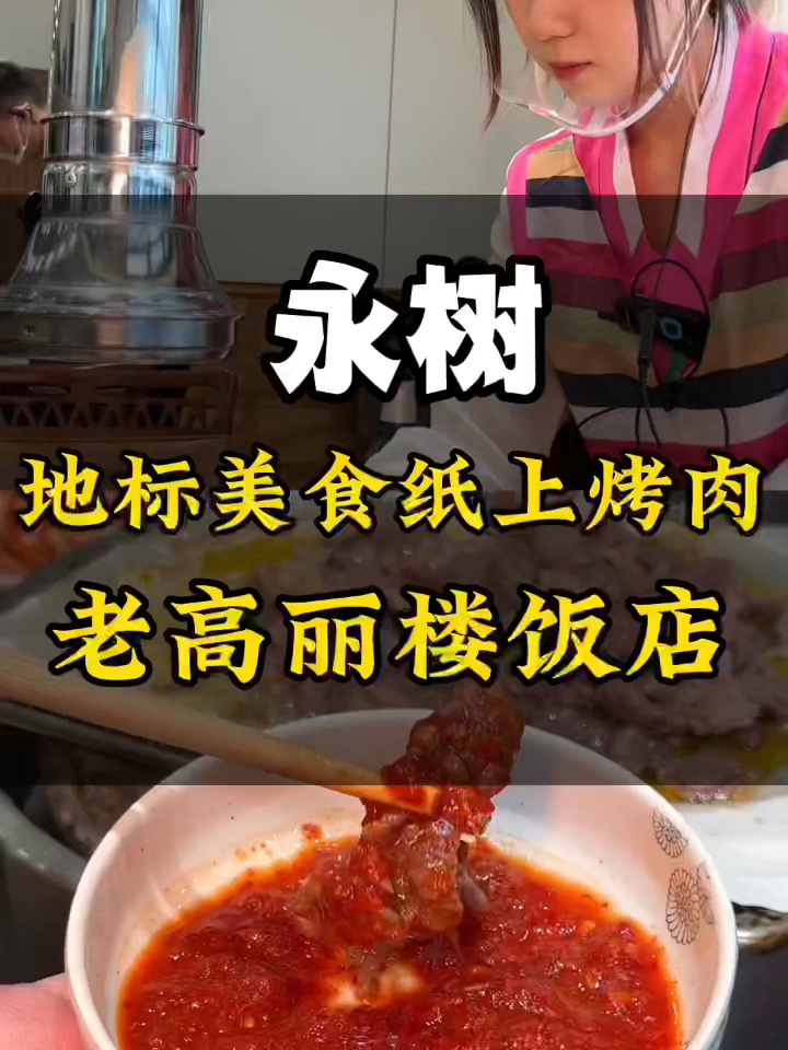 到梅河口必须打卡的纸上烤肉,甜辣秘酱让你欲罢不能