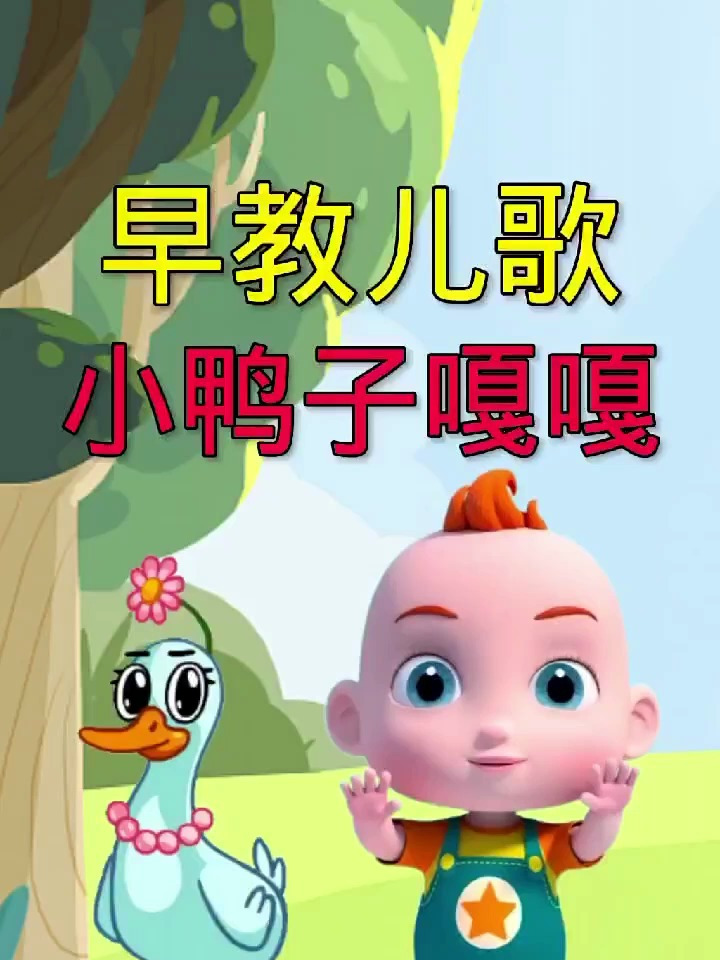 早教儿歌:《小鸭子嘎嘎嘎》,扁扁的小嘴巴