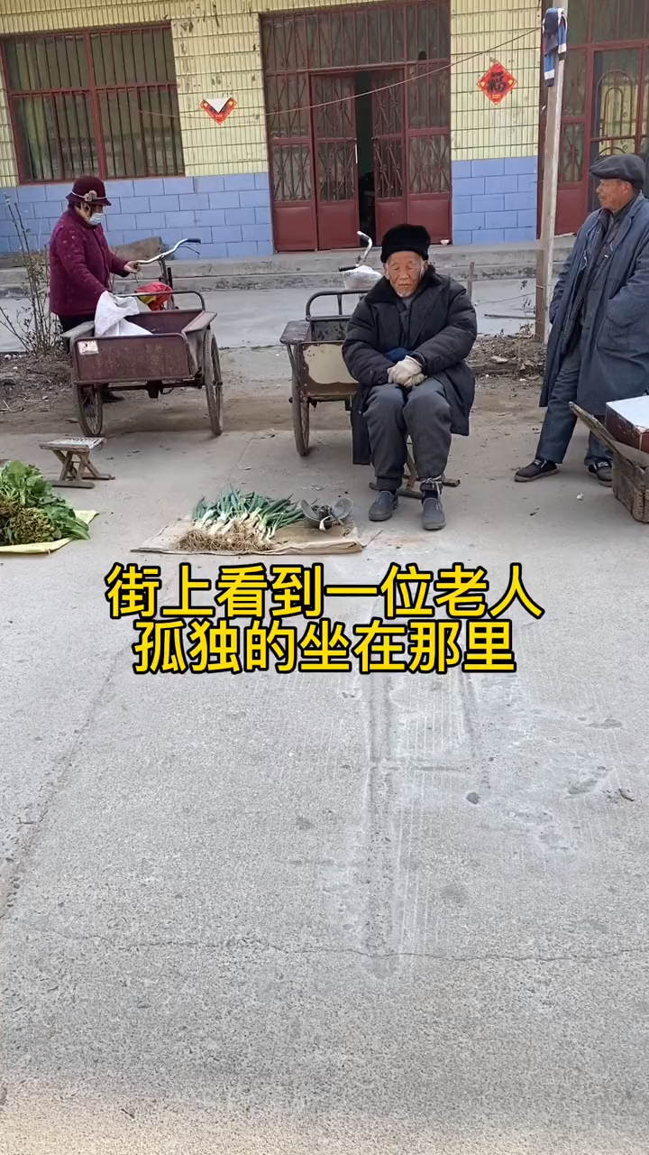 爷爷弯着腰驼着背来卖菜,看到很心酸。一点小小的关爱,送去温暖