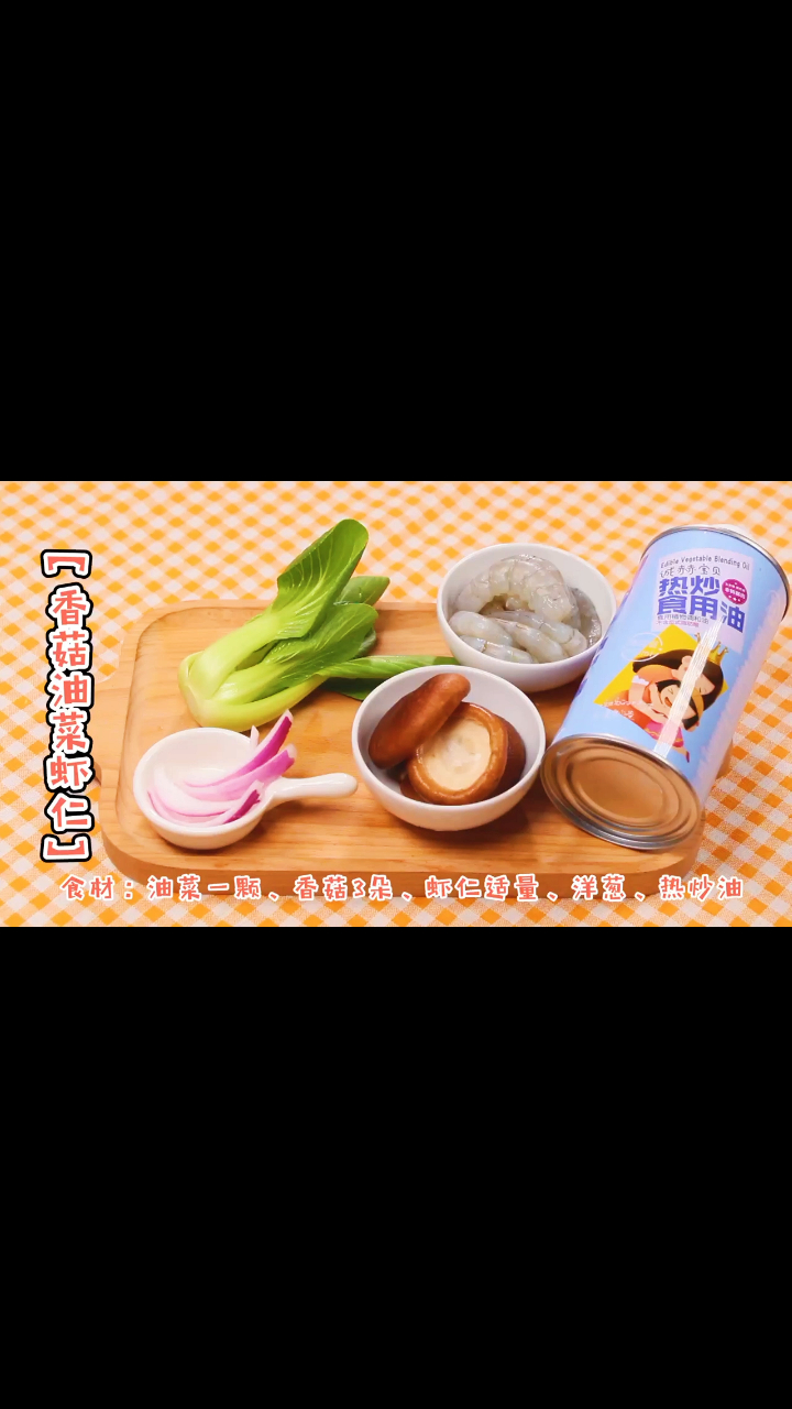 诚赫宝贝|香菇油菜虾仁 香喷喷的宝宝晚餐