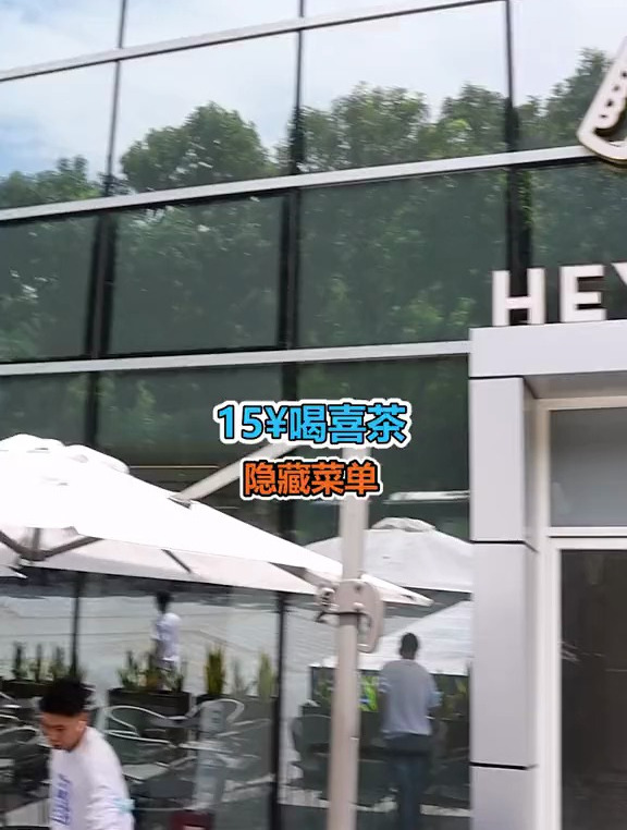 教你如何用最少的Q喝喜茶,快去喝穷它