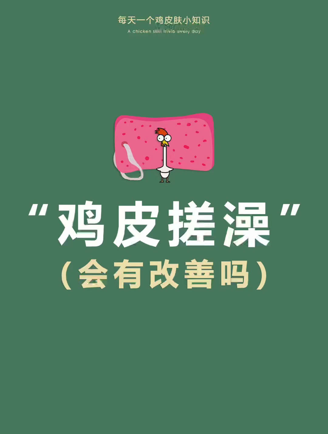 鸡皮肤能用搓澡巾